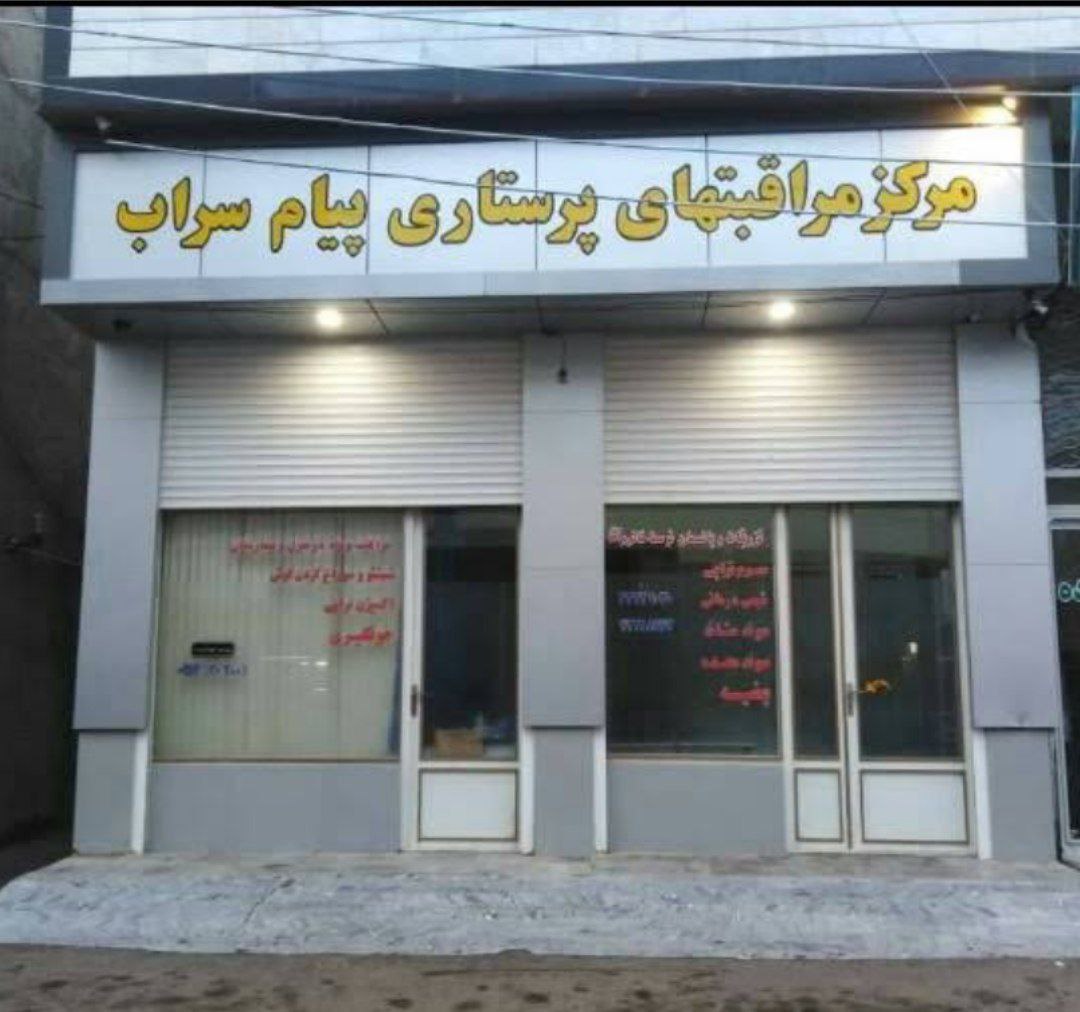 مرکز مراقبتهای پرستاری پیام سراب